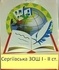Логотип с. Сергіївка. Сергіївська школа